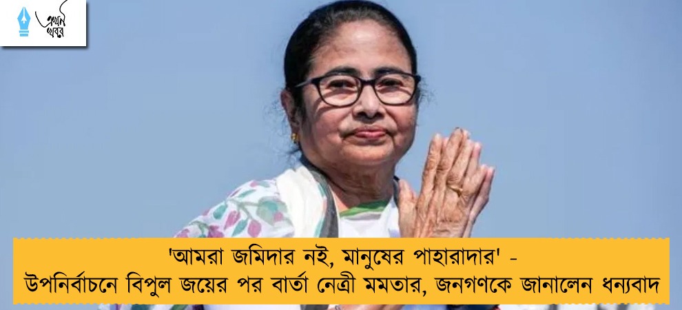 'আমরা জমিদার নই, মানুষের পাহারাদার' - উপনির্বাচনে বিপুল জয়ের পর বার্তা নেত্রী মমতার, জনগণকে জানালেন ধন্যবাদ