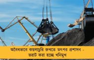 অবৈধভাবে কয়লাচুরি রুখতে তৎপর প্রশাসন - ভরাট করা হচ্ছে খনিমুখ