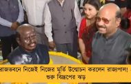 রাজভবনে নিজেই নিজের মূর্তি উন্মোচন করলেন রাজ্যপাল! - শুরু বিদ্রূপের ঝড়
