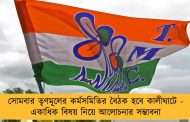 সোমবার তৃণমূলের কর্মসমিতির বৈঠক হবে কালীঘাটে - একাধিক বিষয় নিয়ে আলোচনার সম্ভাবনা