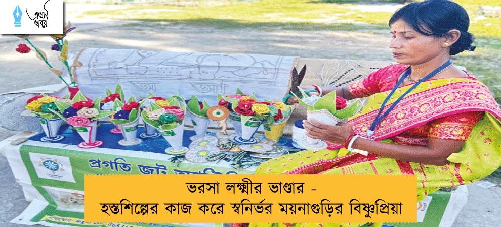 ভরসা লক্ষ্মীর ভাণ্ডার - হস্তশিল্পের কাজ করে স্বনির্ভর ময়নাগুড়ির বিষ্ণুপ্রিয়া