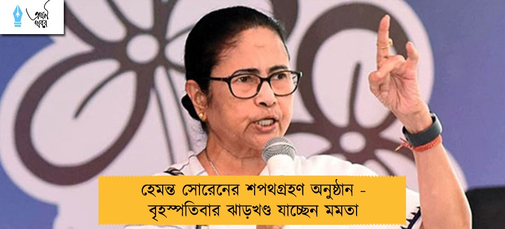 হেমন্ত সোরেনের শপথগ্রহণ অনুষ্ঠান - বৃহস্পতিবার ঝাড়খণ্ড যাচ্ছেন মমতা