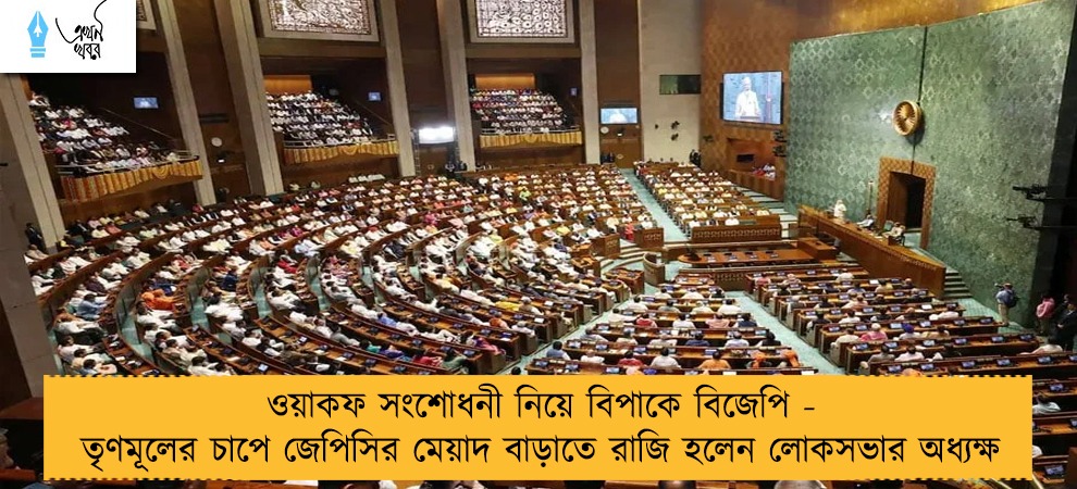 ওয়াকফ সংশোধনী নিয়ে বিপাকে বিজেপি - তৃণমূলের চাপে জেপিসির মেয়াদ বাড়াতে রাজি হলেন লোকসভার অধ্যক্ষ