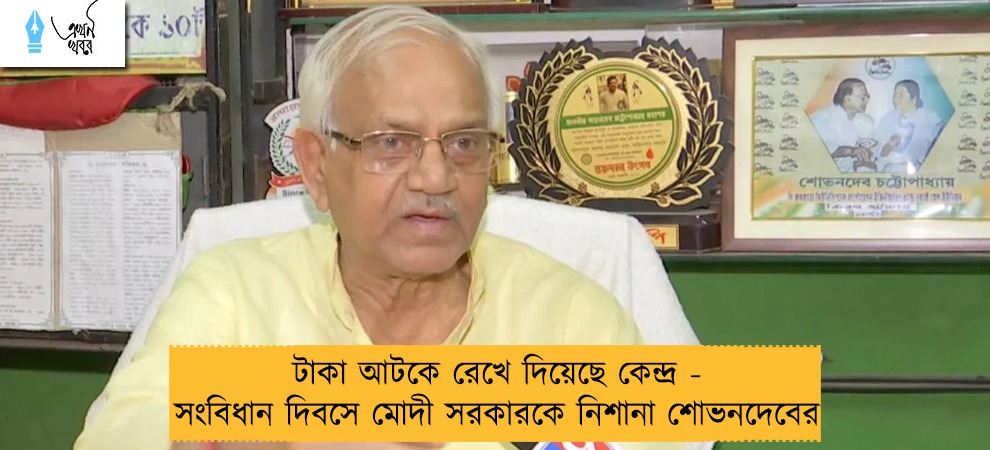 টাকা আটকে রেখে দিয়েছে কেন্দ্র - সংবিধান দিবসে মোদী সরকারকে নিশানা শোভনদেবের