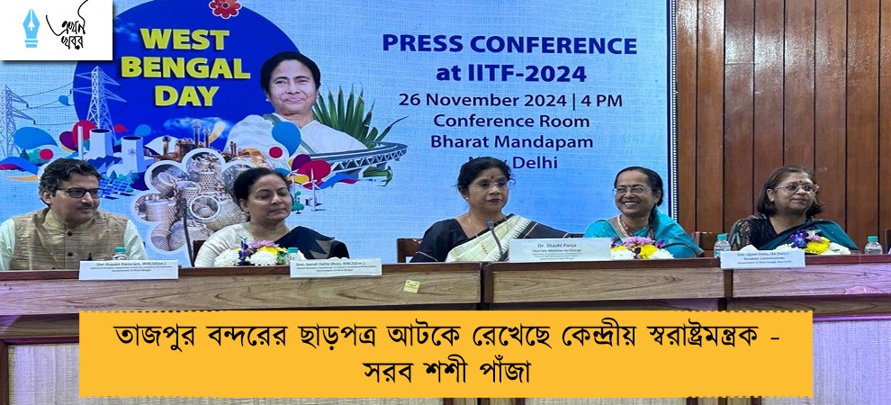 তাজপুর বন্দরের ছাড়পত্র আটকে রেখেছে কেন্দ্রীয় স্বরাষ্ট্রমন্ত্রক - সরব শশী পাঁজা