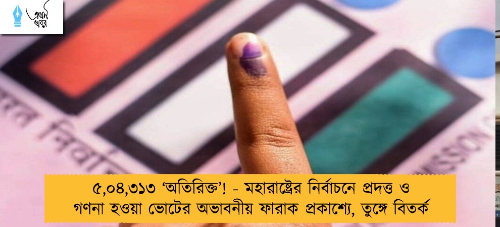 ৫,০৪,৩১৩ ‘অতিরিক্ত’! - মহারাষ্ট্রের নির্বাচনে প্রদত্ত ও গণনা হওয়া ভোটের অভাবনীয় ফারাক প্রকাশ্যে, তুঙ্গে বিতর্ক