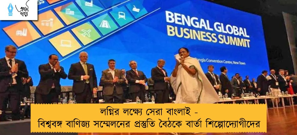 লগ্নির লক্ষ্যে সেরা বাংলাই - বিশ্ববঙ্গ বাণিজ্য সম্মেলনের প্রস্তুতি বৈঠকে বার্তা শিল্পোদ্যোগীদের