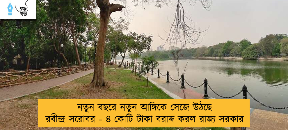 নতুন বছরে নতুন আঙ্গিকে সেজে উঠছে রবীন্দ্র সরোবর - ৪ কোটি টাকা বরাদ্দ করল রাজ্য সরকার