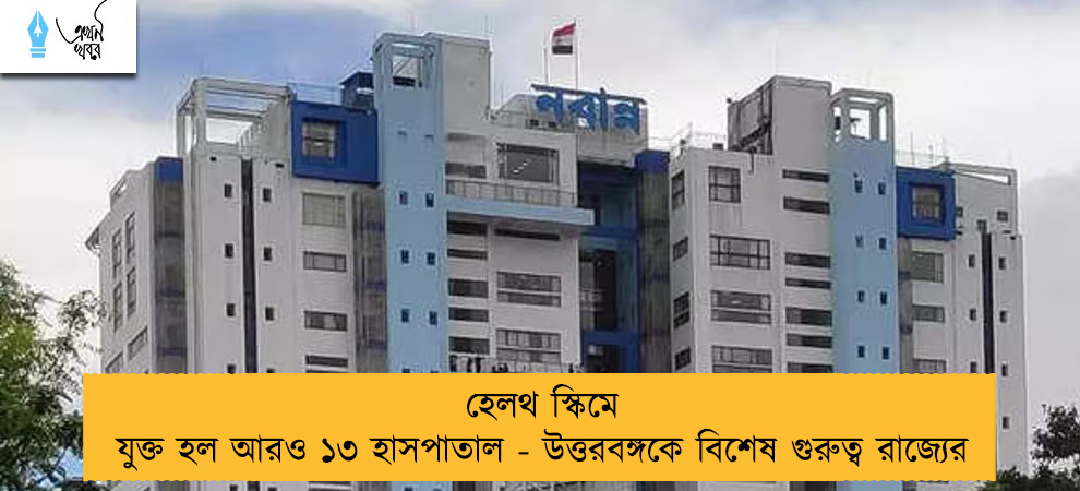 হেলথ স্কিমে যুক্ত হল আরও ১৩ হাসপাতাল - উত্তরবঙ্গকে বিশেষ গুরুত্ব রাজ্যের