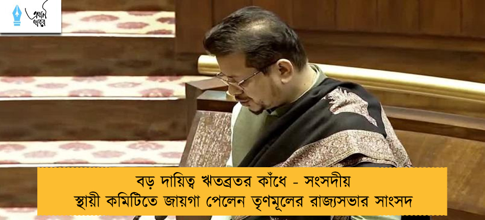 বড় দায়িত্ব ঋতব্রতর কাঁধে - সংসদীয় স্থায়ী কমিটিতে জায়গা পেলেন তৃণমূলের রাজ্যসভার সাংসদ