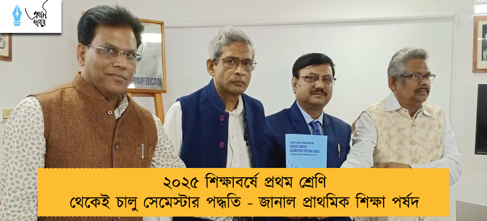 ২০২৫ শিক্ষাবর্ষে প্রথম শ্রেণি থেকেই চালু সেমেস্টার পদ্ধতি - জানাল প্রাথমিক শিক্ষা পর্ষদ