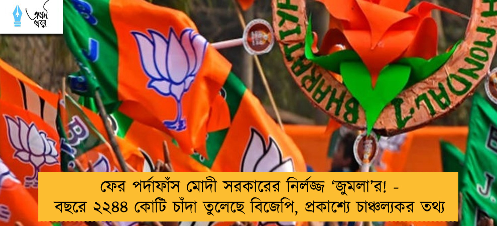 ফের পর্দাফাঁস মোদী সরকারের নির্লজ্জ ‘জুমলা’র! - বছরে ২২৪৪ কোটি চাঁদা তুলেছে বিজেপি, প্রকাশ্যে চাঞ্চল্যকর তথ্য