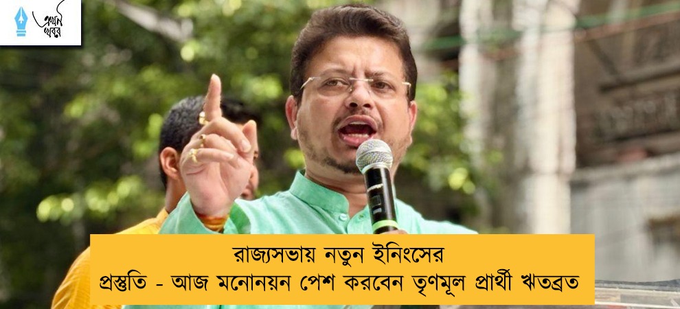 রাজ্যসভায় নতুন ইনিংসের প্রস্তুতি - আজ মনোনয়ন পেশ করবেন তৃণমূল প্রার্থী ঋতব্রত