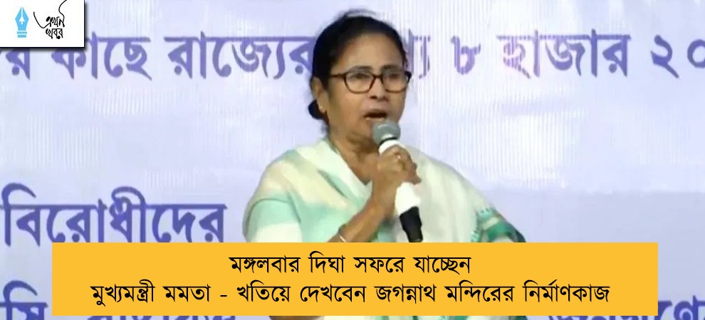 মঙ্গলবার দিঘা সফরে যাচ্ছেন মুখ্যমন্ত্রী মমতা - খতিয়ে দেখবেন জগন্নাথ মন্দিরের নির্মাণকাজ