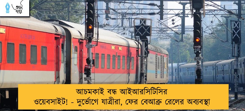 আচমকাই বন্ধ আইআরসিটিসির ওয়েবসাইট! - দুর্ভোগে যাত্রীরা, ফের বেআব্রু রেলের অব্যবস্থা