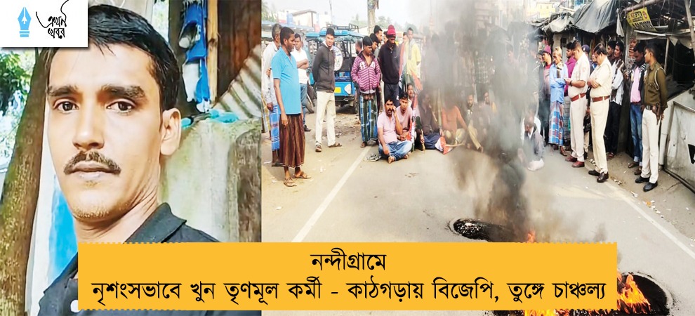 নন্দীগ্রামে নৃশংসভাবে খুন তৃণমূল কর্মী - কাঠগড়ায় বিজেপি, তুঙ্গে চাঞ্চল্য