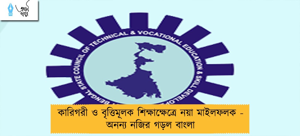 কারিগরী ও বৃত্তিমূলক শিক্ষাক্ষেত্রে নয়া মাইলফলক - অনন্য নজির গড়ল বাংলা