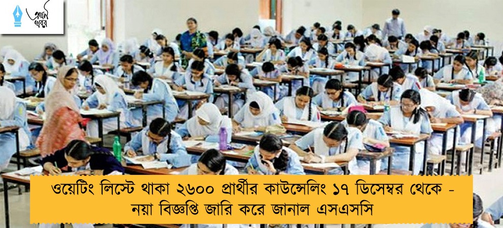 ওয়েটিং লিস্টে থাকা ২৬০০ প্রার্থীর কাউন্সেলিং ১৭ ডিসেম্বর থেকে - নয়া বিজ্ঞপ্তি জারি করে জানাল এসএসসি