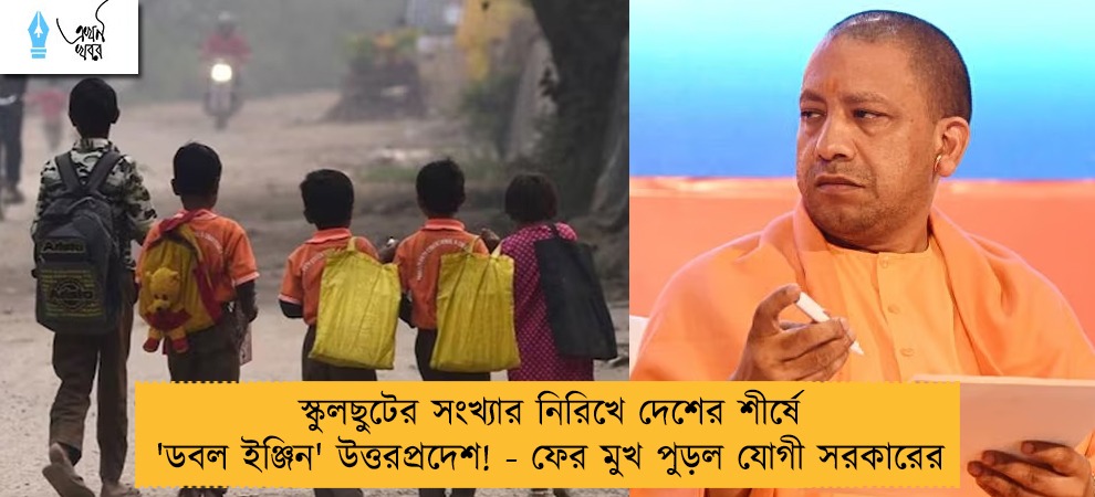 স্কুলছুটের সংখ্যার নিরিখে দেশের শীর্ষে 'ডবল ইঞ্জিন' উত্তরপ্রদেশ! - ফের মুখ পুড়ল যোগী সরকারের