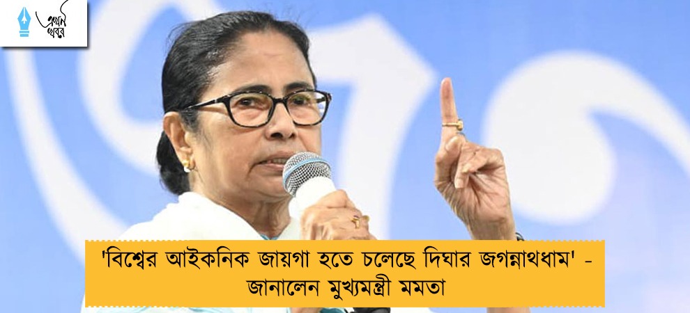 'বিশ্বের আইকনিক জায়গা হতে চলেছে দিঘার জগন্নাথধাম' - জানালেন মুখ্যমন্ত্রী মমতা