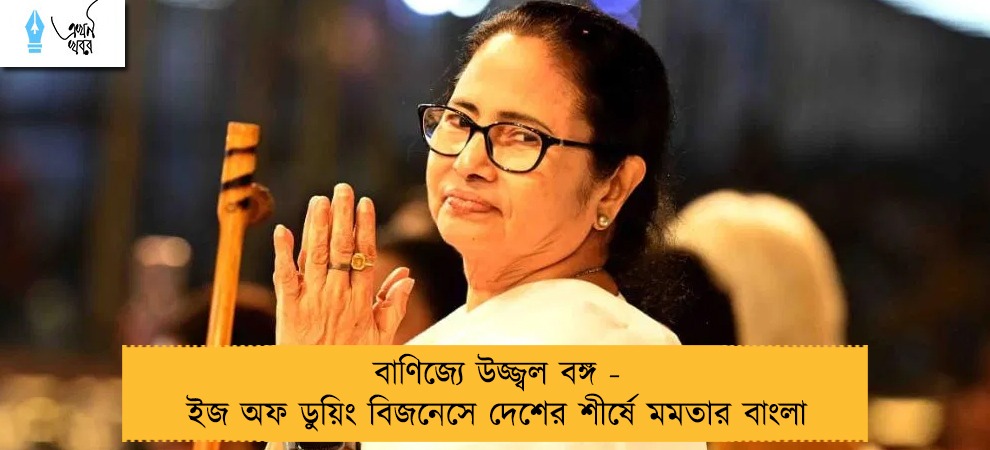 বাণিজ্যে উজ্জ্বল বঙ্গ - ইজ অফ ডুয়িং বিজনেসে দেশের শীর্ষে মমতার বাংলা