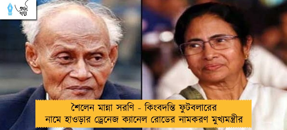 শৈলেন মান্না সরণি - কিংবদন্তি ফুটবলারের নামে হাওড়ার ড্রেনেজ ক্যানেল রোডের নামকরণ মুখ্যমন্ত্রী