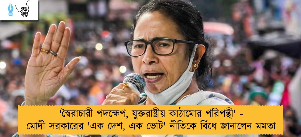 'স্বৈরাচারী পদক্ষেপ, যুক্তরাষ্ট্রীয় কাঠামোর পরিপন্থী' - মোদী সরকারের 'এক দেশ, এক ভোট' নীতিকে বিঁধে জানালেন মমতা