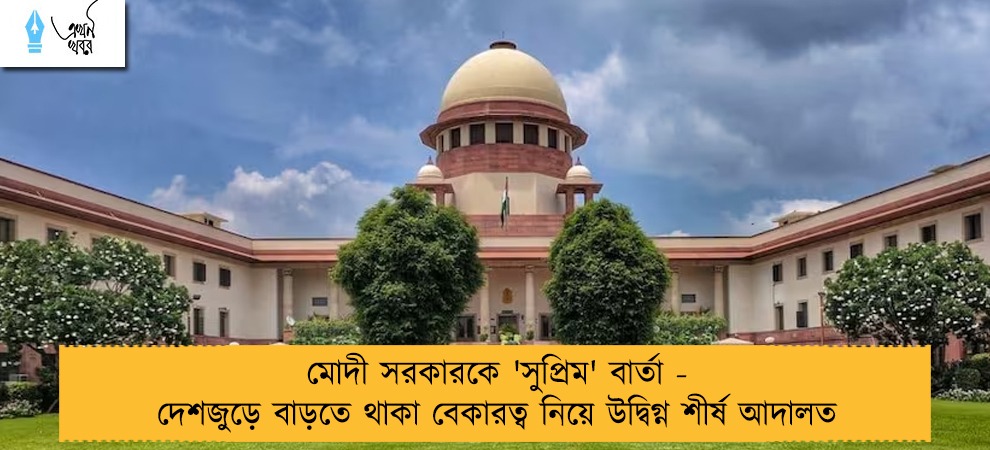 মোদী সরকারকে 'সুপ্রিম' বার্তা - দেশজুড়ে বাড়তে থাকা বেকারত্ব নিয়ে উদ্বিগ্ন শীর্ষ আদালত