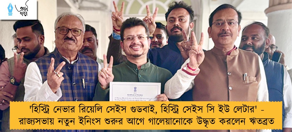 'হিস্ট্রি নেভার রিয়েলি সেইস গুডবাই, হিস্ট্রি সেইস সি ইউ লেটার' - রাজ্যসভায় নতুন ইনিংস শুরুর আগে গালেয়ানোকে উদ্ধৃত করলেন ঋতব্রত