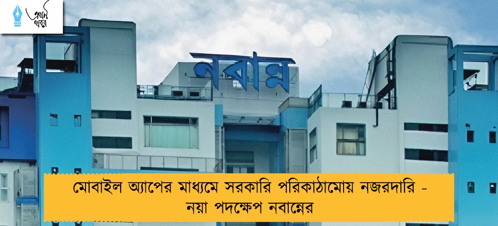 মোবাইল অ্যাপের মাধ্যমে সরকারি পরিকাঠামোয় নজরদারি - নয়া পদক্ষেপ নবান্নের