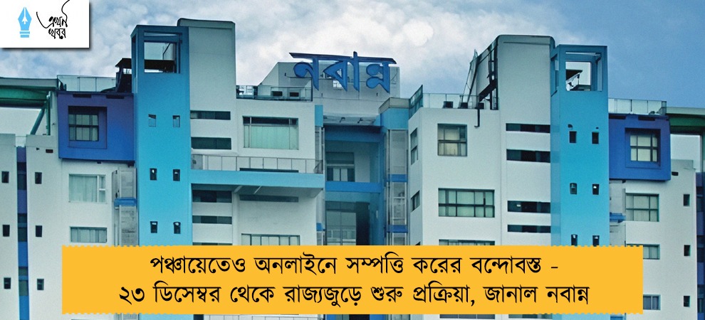 পঞ্চায়েতেও অনলাইনে সম্পত্তি করের বন্দোবস্ত - ২৩ ডিসেম্বর থেকে রাজ্যজুড়ে শুরু প্রক্রিয়া, জানাল নবান্ন