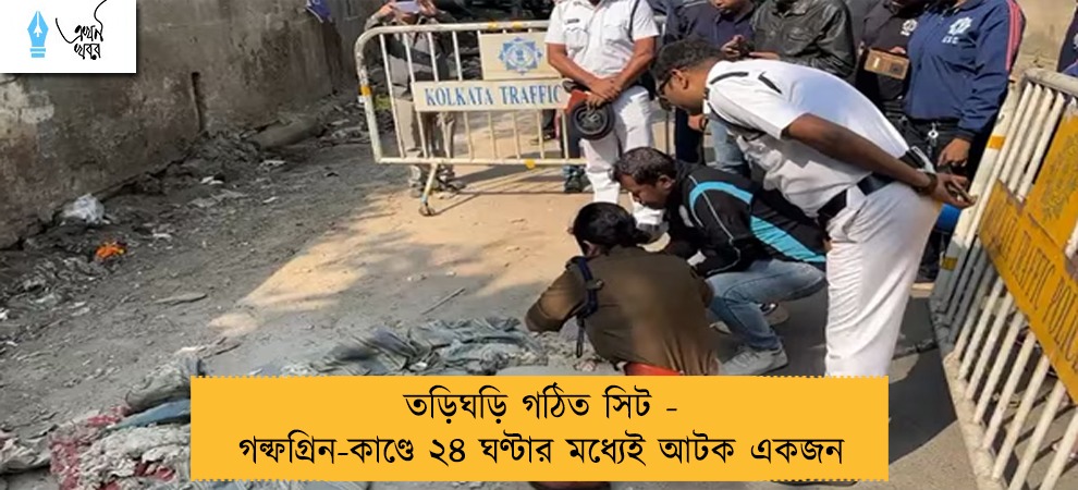 তড়িঘড়ি গঠিত সিট - গল্ফগ্রিন-কাণ্ডে ২৪ ঘণ্টার মধ্যেই আটক একজন