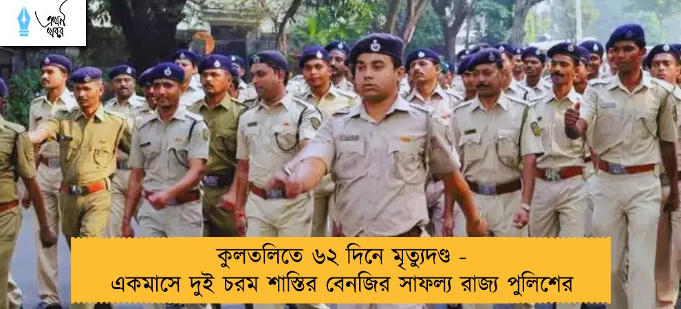 কুলতলিতে ৬২ দিনে মৃত্যুদণ্ড - একমাসে দুই চরম শাস্তির বেনজির সাফল্য কলকাতা পুলিশের