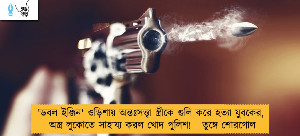 'ডবল ইঞ্জিন' ওড়িশায় অন্তঃসত্ত্বা স্ত্রীকে গুলি করে হত্যা যুবকের,  অস্ত্র লুকোতে সাহায্য করল খোদ পুলিশ! - তুঙ্গে শোরগোল