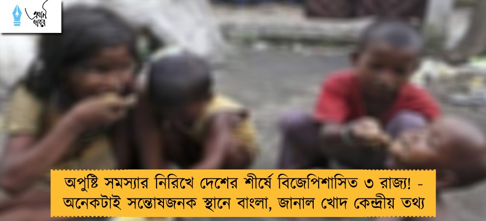অপুষ্টি সমস্যার নিরিখে দেশের শীর্ষে বিজেপিশাসিত ৩ রাজ্য! - অনেকটাই সন্তোষজনক স্থানে বাংলা, জানাল খোদ কেন্দ্রীয় তথ্য