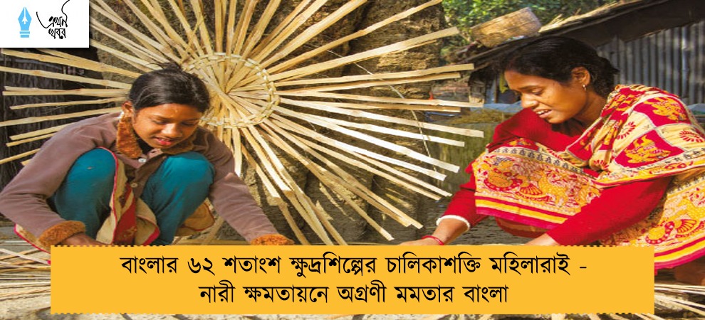 বাংলার ৬২ শতাংশ ক্ষুদ্রশিল্পের চালিকাশক্তি মহিলারাই - নারী ক্ষমতায়নে অগ্রণী মমতার বাংলা