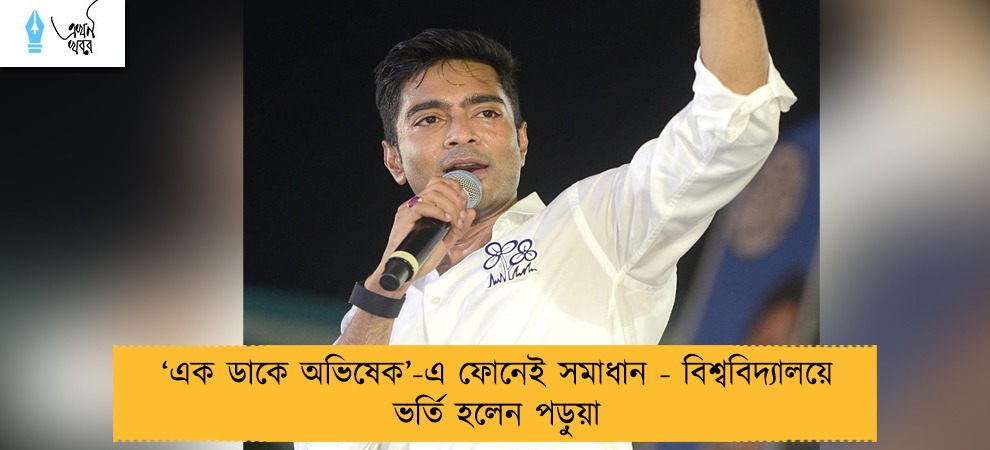 ‘এক ডাকে অভিষেক’-এ ফোনেই সমাধান - বিশ্ববিদ্যালয়ে ভর্তি হলেন পড়ুয়া