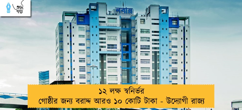 ১২ লক্ষ স্বনির্ভর গোষ্ঠীর জন্য বরাদ্দ আরও ১০ কোটি টাকা - উদ্যোগী রাজ্য