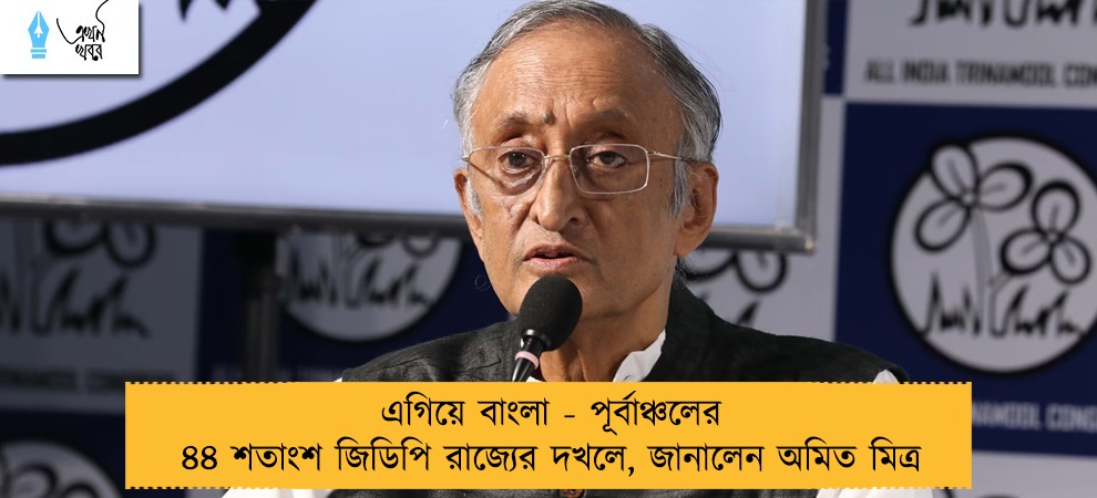 এগিয়ে বাংলা - পূর্বাঞ্চলের ৪৪ শতাংশ জিডিপি রাজ্যের দখলে, জানালেন অমিত মিত্র
