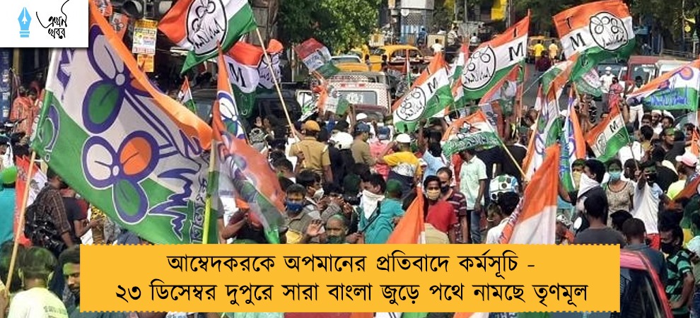 আম্বেদকরকে অপমানের প্রতিবাদে কর্মসূচি - ২৩ ডিসেম্বর দুপুরে সারা বাংলা জুড়ে পথে নামছে তৃণমূল