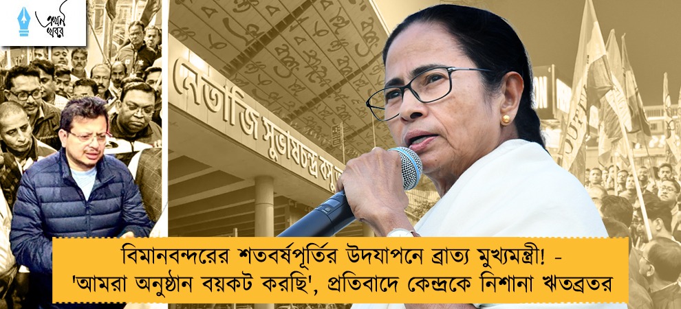 বিমানবন্দরের শতবর্ষপূর্তির উদযাপনে ব্রাত্য মুখ্যমন্ত্রী! - 'আমরা অনুষ্ঠান বয়কট করছি', প্রতিবাদে কেন্দ্রকে নিশানা ঋতব্রতর