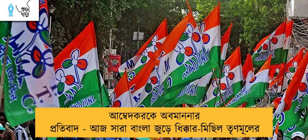 আম্বেদকরকে অবমাননার প্রতিবাদ - আজ সারা বাংলা জুড়ে ধিক্কার-মিছিল তৃণমূলের