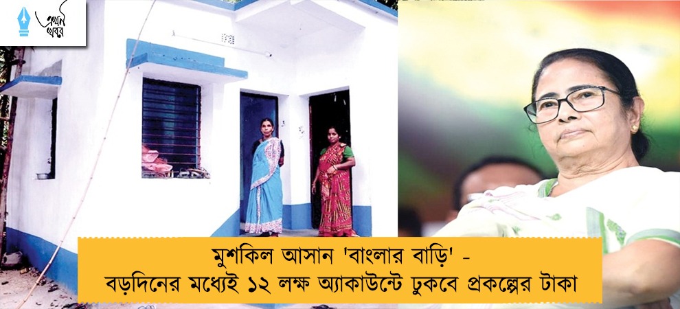 মুশকিল আসান 'বাংলার বাড়ি' - বড়দিনের মধ্যেই ১২ লক্ষ অ্যাকাউন্টে ঢুকবে প্রকল্পের টাকা