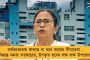 ফের সারা ভারতে অগ্রণী বাংলা - ঋণ পরিশোধে দেশের সেরা মমতা সরকার