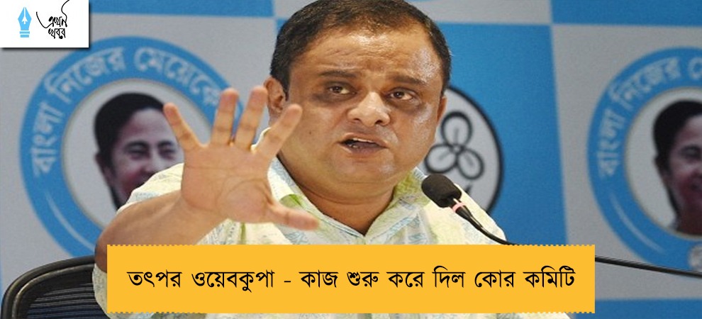 তৎপর ওয়েবকুপা - কাজ শুরু করে দিল কোর কমিটি