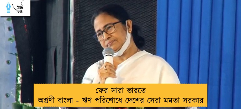 ফের সারা ভারতে অগ্রণী বাংলা - ঋণ পরিশোধে দেশের সেরা মমতা সরকার