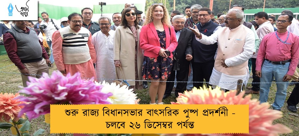 শুরু রাজ্য বিধানসভার বাৎসরিক পুষ্প প্রদর্শনী - চলবে ২৬ ডিসেম্বর পর্যন্ত