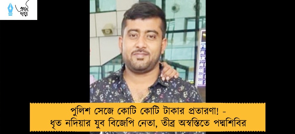 পুলিশ সেজে কোটি কোটি টাকার প্রতারণা! - ধৃত নদিয়ার যুব বিজেপি নেতা, তীব্র অস্বস্তিতে পদ্মশিবির