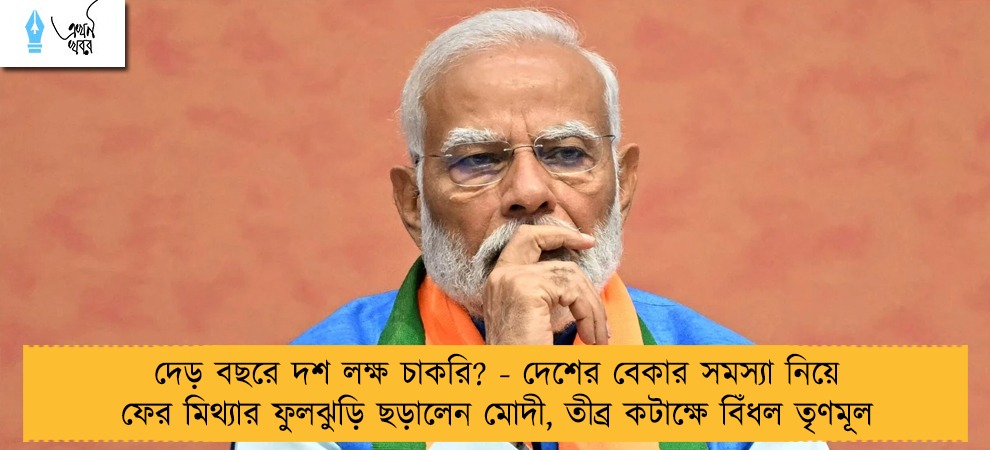 দেড় বছরে দশ লক্ষ চাকরি? - দেশের বেকার সমস্যা নিয়ে ফের মিথ্যার ফুলঝুড়ি ছড়ালেন মোদী, তীব্র কটাক্ষে বিঁধল তৃণমূল