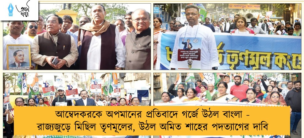 আম্বেদকরকে অপমানের প্রতিবাদে গর্জে উঠল বাংলা - রাজ্যজুড়ে মিছিল তৃণমূলের, উঠল অমিত শাহের পদত্যাগের দাবি